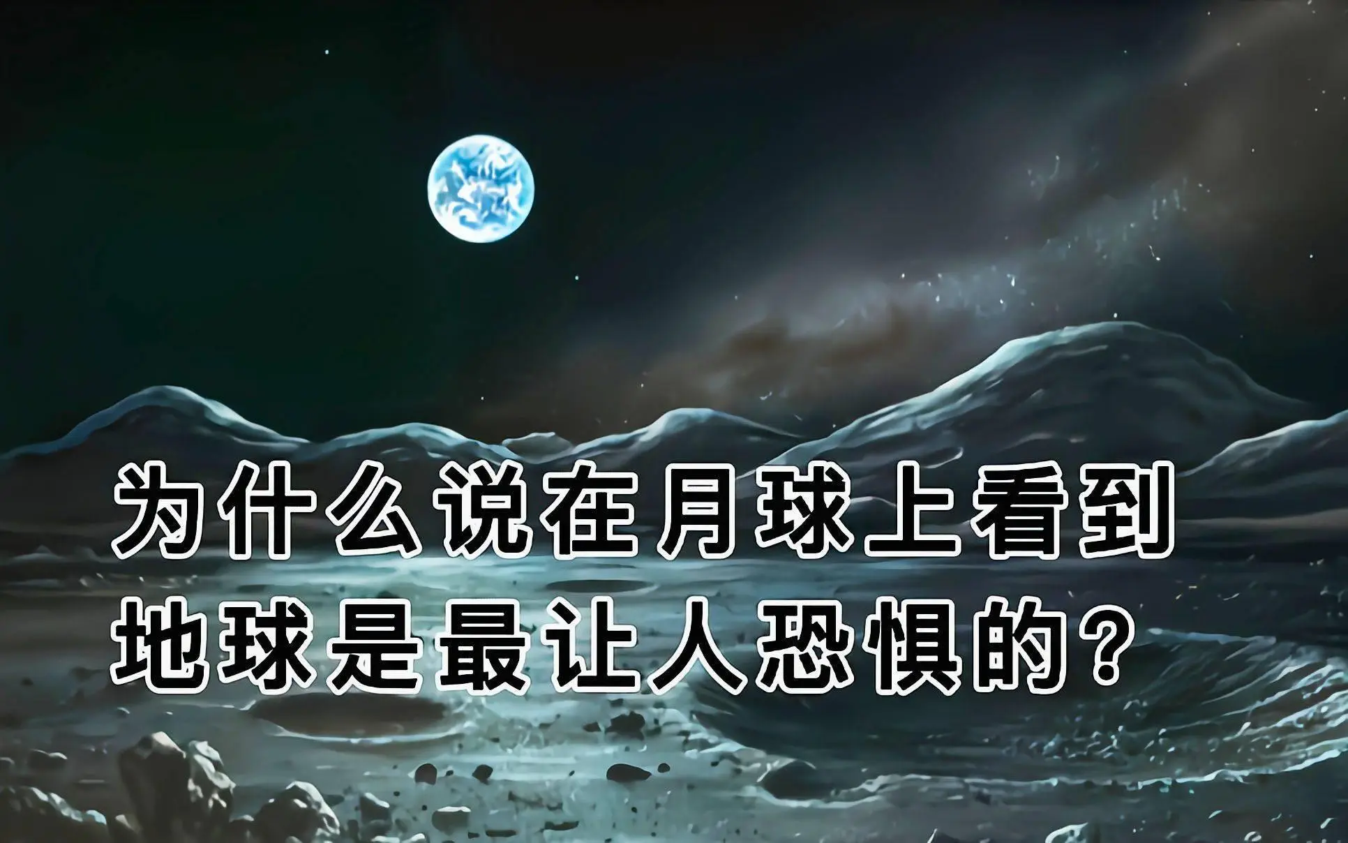 为什么有人说：从月球上看地球会让人感到恐惧？到底在...