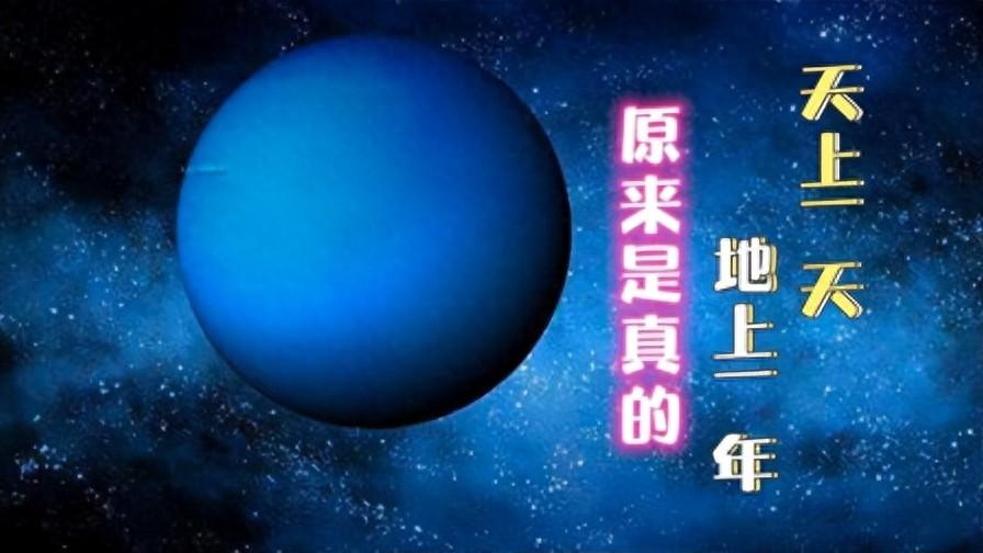 “天上一日，地上一年”并非胡说，爱因斯坦赋予了它科...