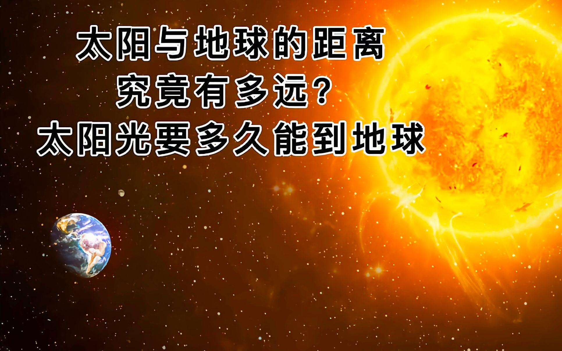 太阳光到底是几分钟前的？真相竟然是这样！