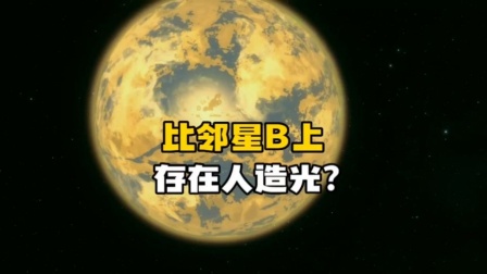比邻星上面可能有生命吗？...