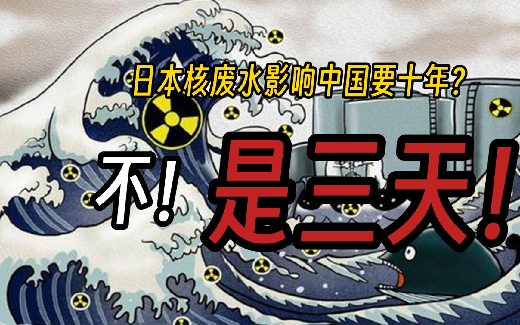 日本核废水排入太平洋,对我国有什么影响?...