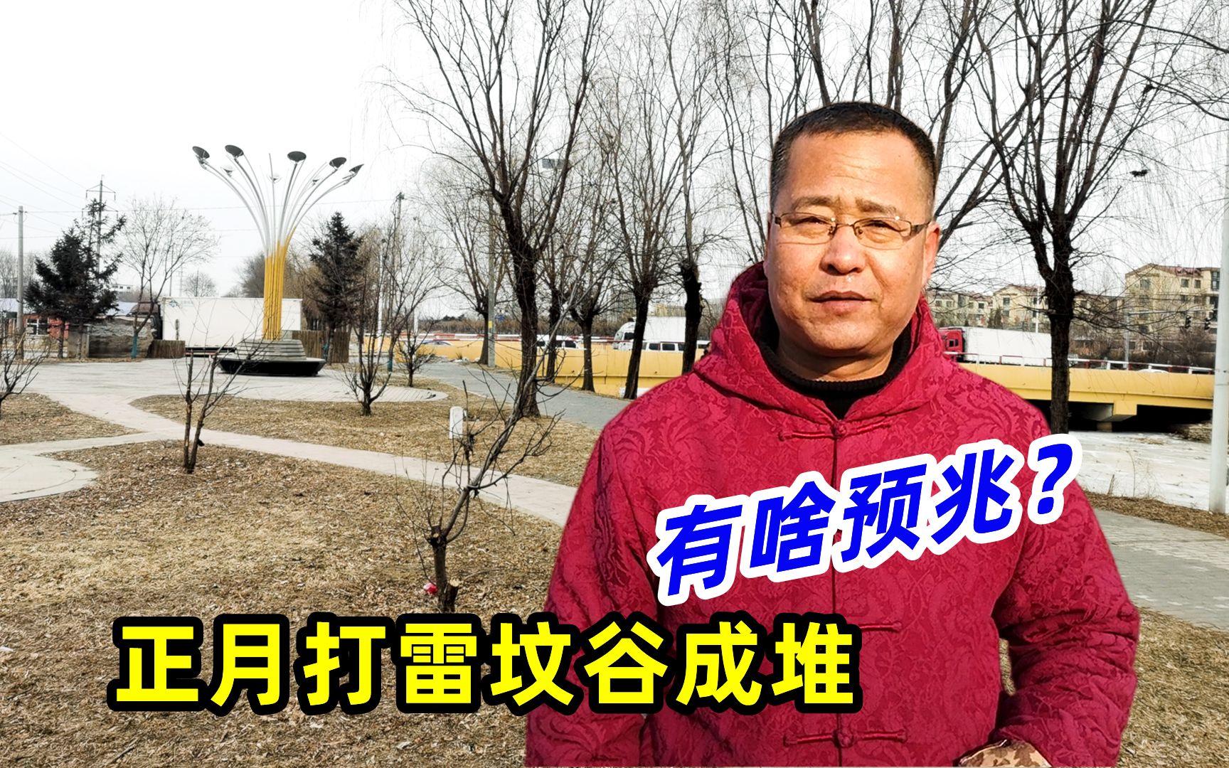 “正月打雷,坟谷堆堆”你知道这句谚语吗?有何科学依...