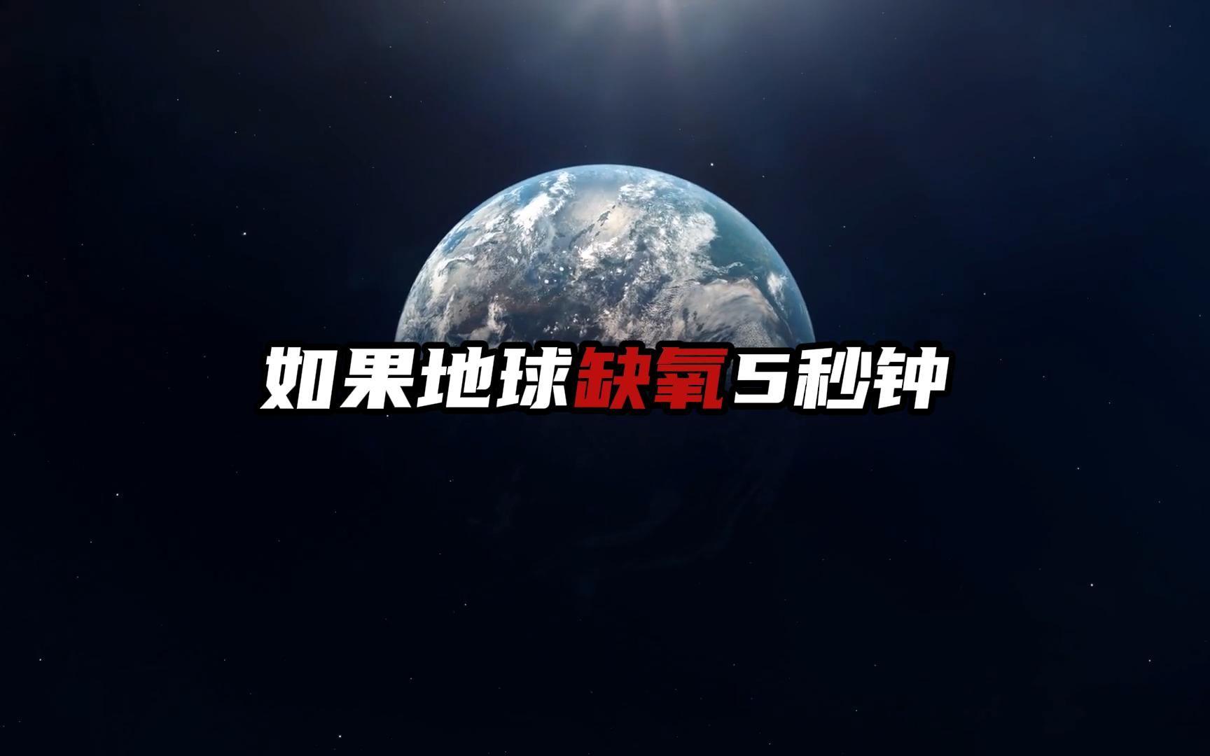 如果地球失去氧5秒,会发生什么?或将造成大爆炸...