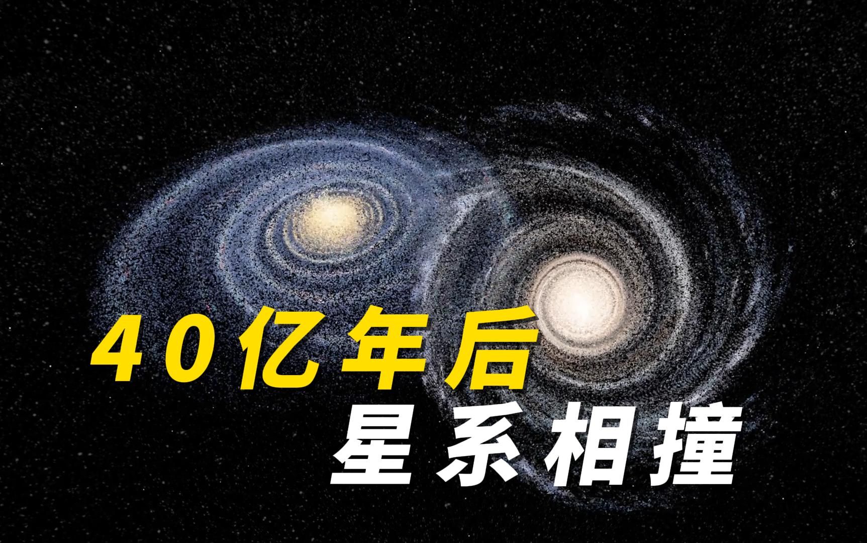 银河系与仙女座星系碰撞 地球命运会如何