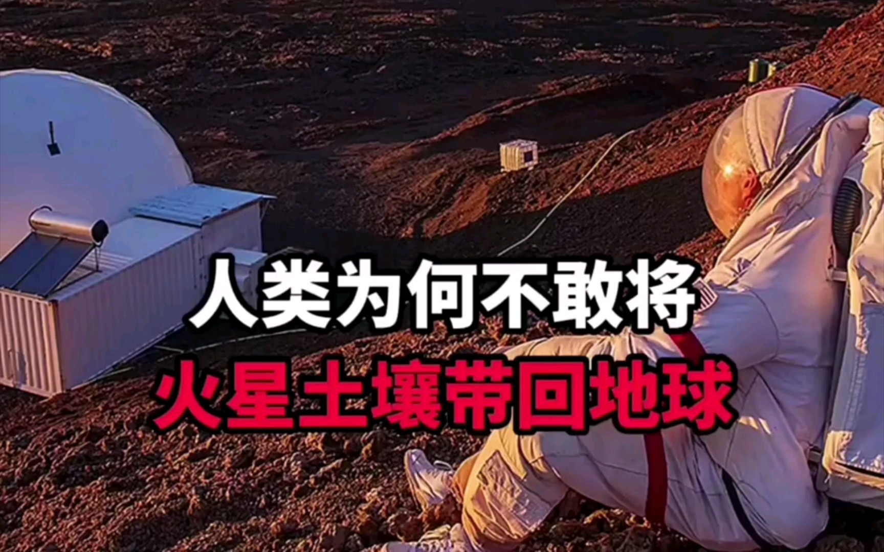 人类探测火星那么多次，为什么不敢把火星土壤带回地球...