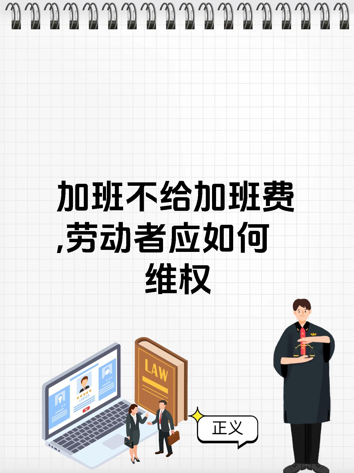 如何看待加班不给工资？