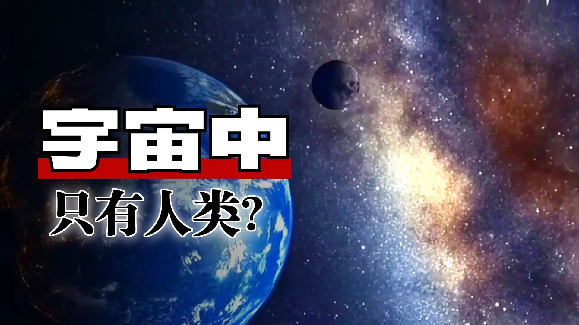 人类为什么不能在宇宙中永存？...