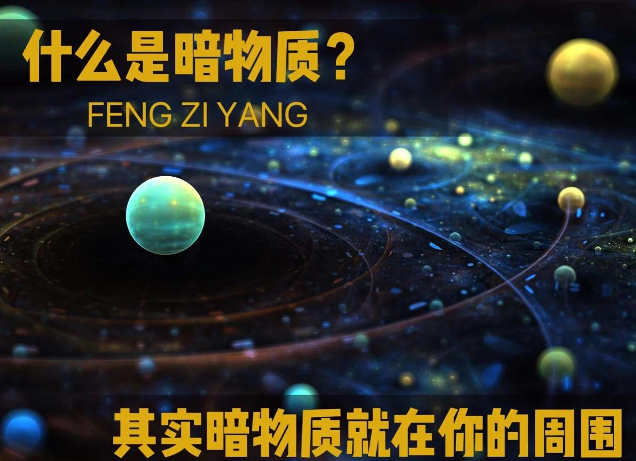 暗物质真的存在吗？它会推翻爱因斯坦的引力理论吗？