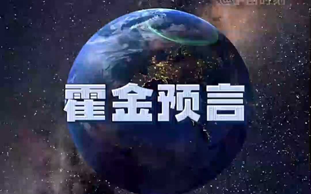 霍金曾留下4个预言，每个都关乎人类生死存亡，2个正...