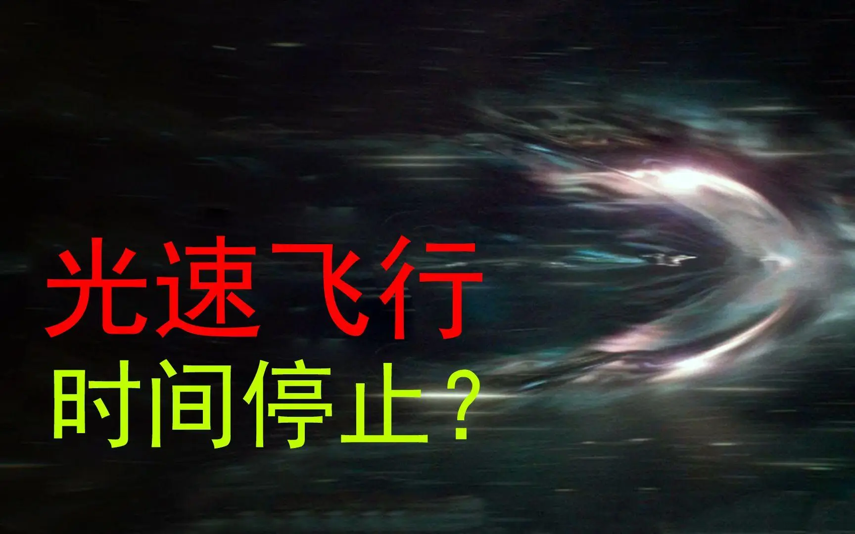 光速时间变慢原理 光年真实时间感知