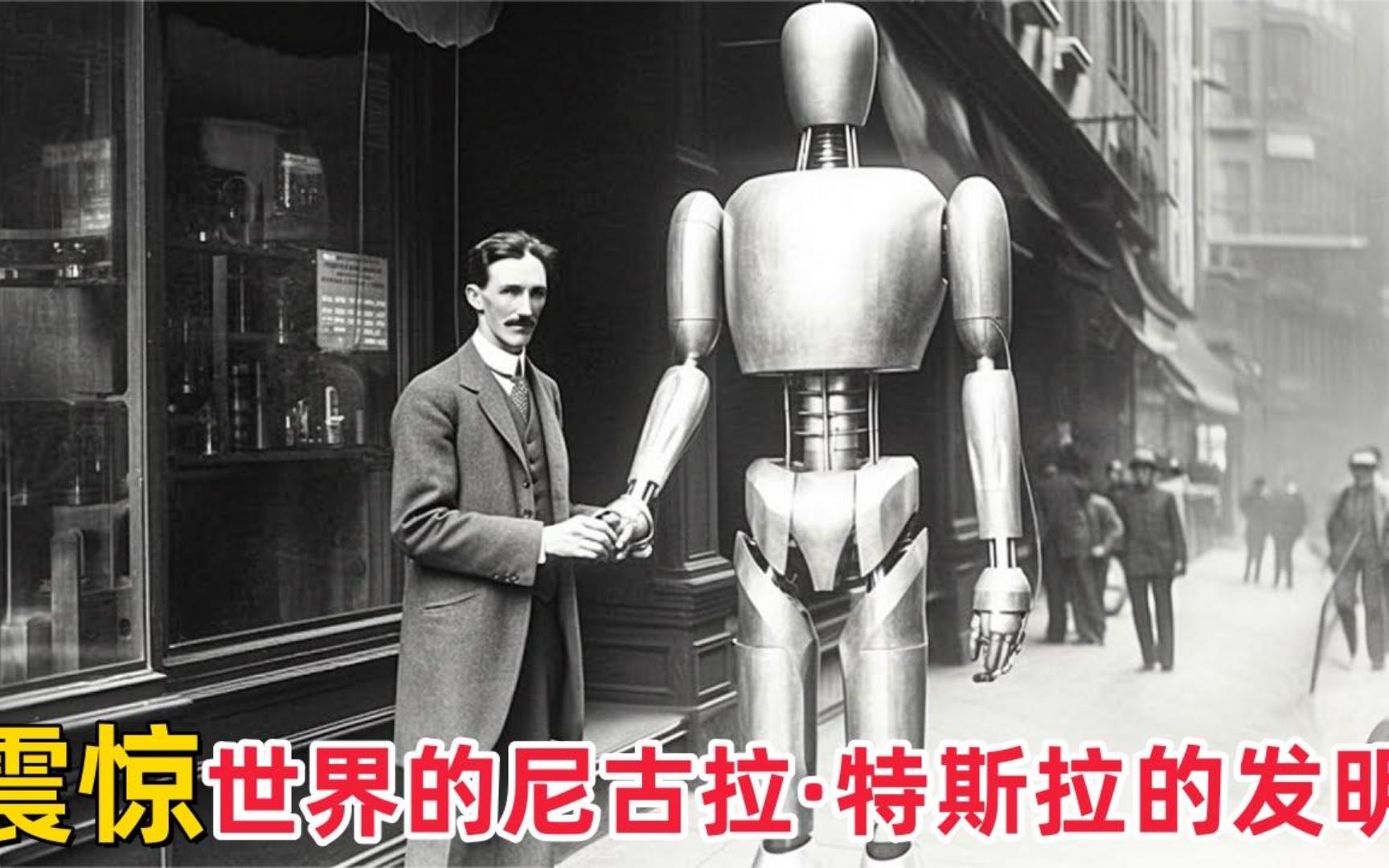 尼古拉·特斯拉到底做了哪些让人惊叹的发明？