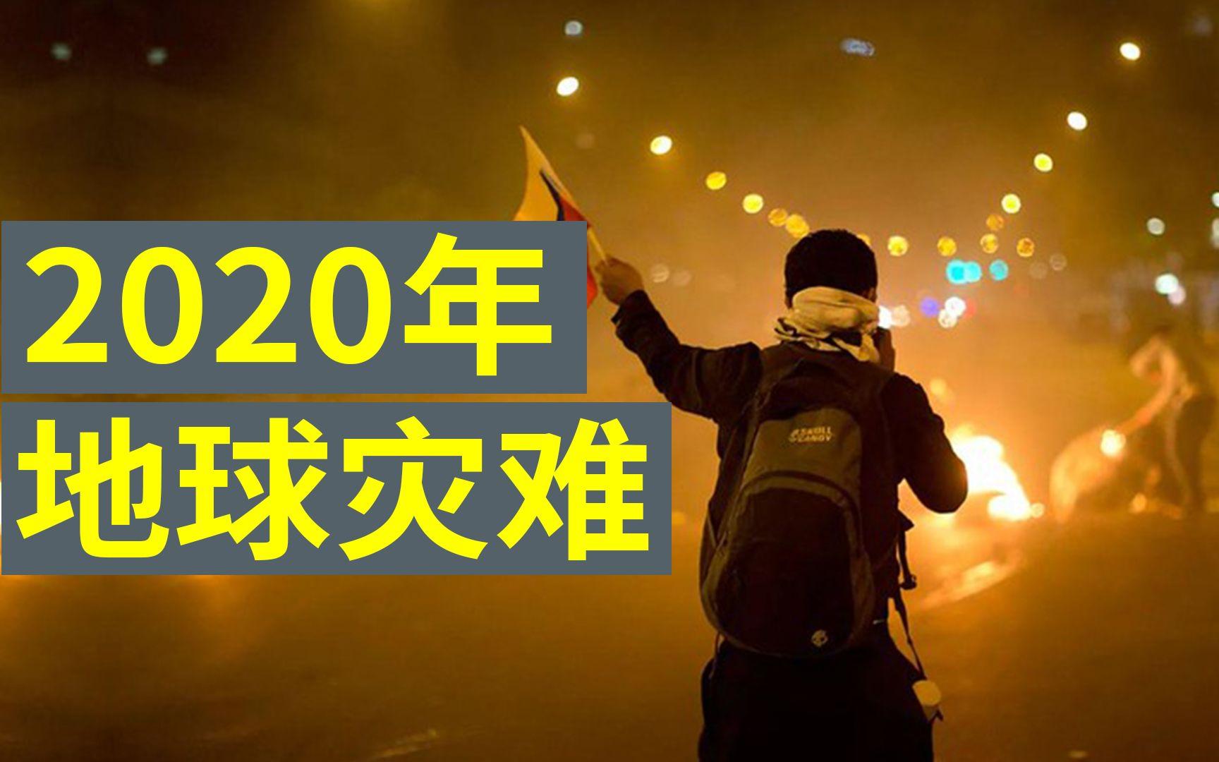 2020年真是多灾多难的一年吗？...
