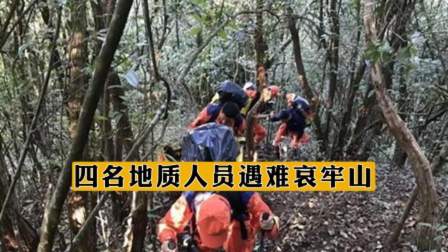哀牢山4名遇难人员生前经历了什么？为什么被发现时面...