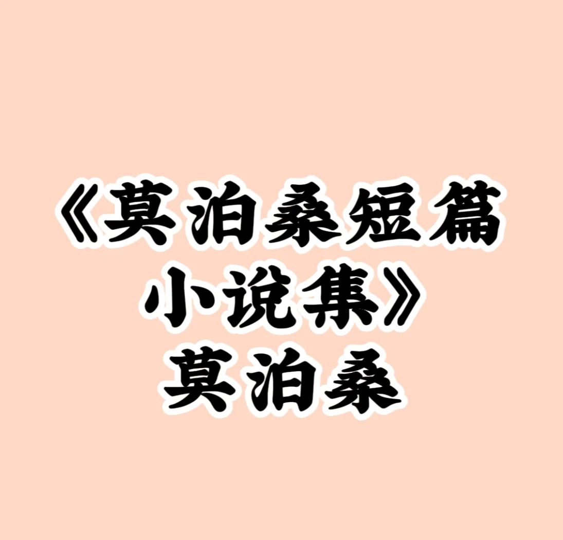 莫泊桑文学成就 短篇小说之王的创作生涯