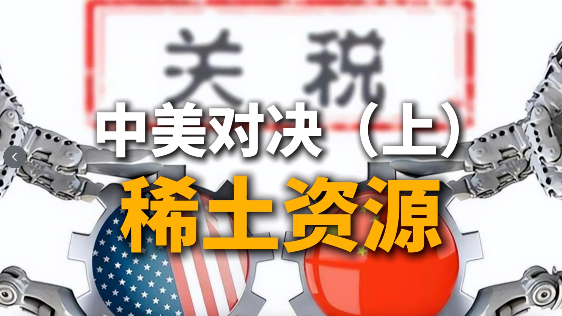 他让中国稀土技术垄断全球，搞垮美国稀土企业，成为钳...