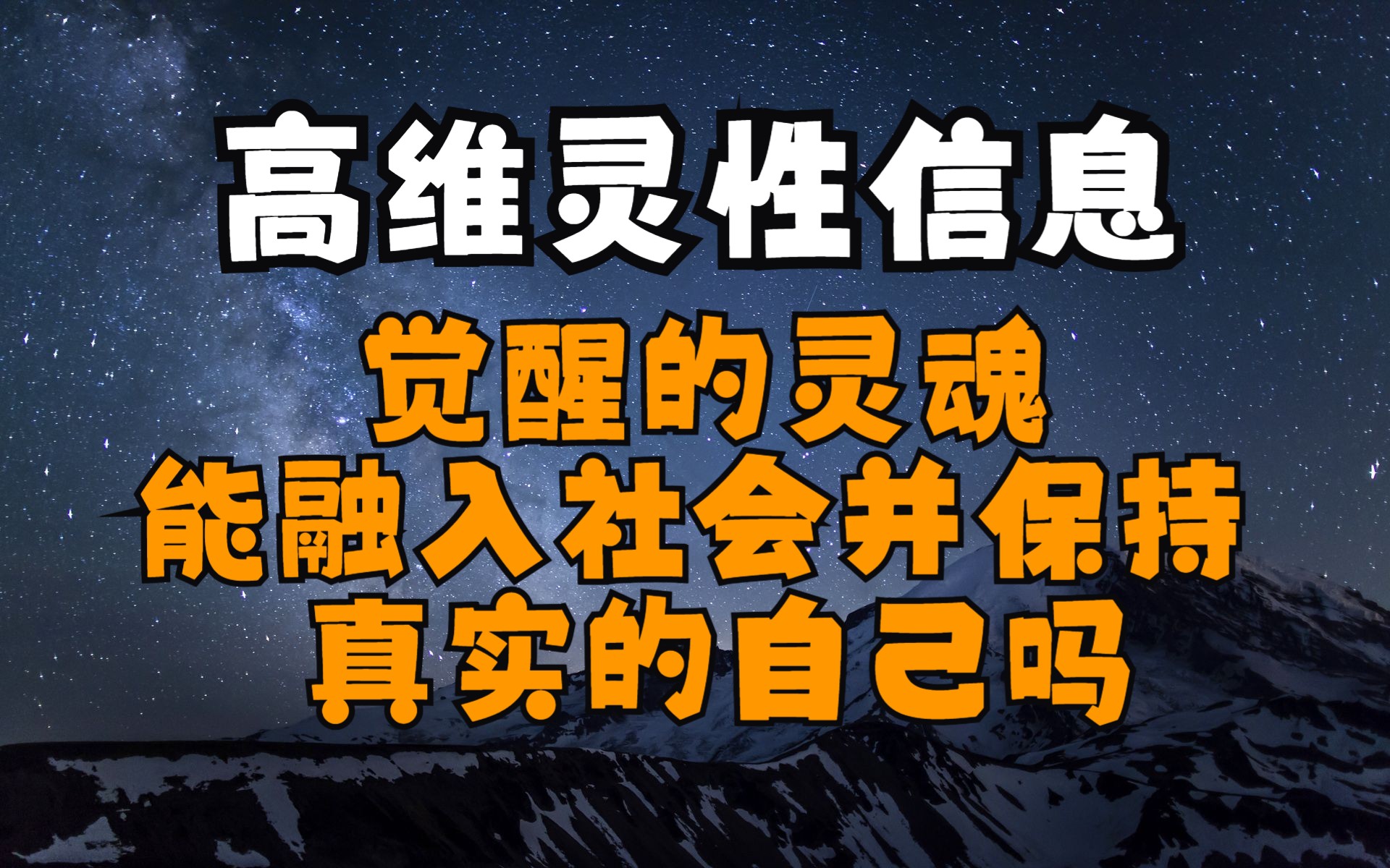 精神觉醒与神秘宇宙现象，真的有那么神奇吗？