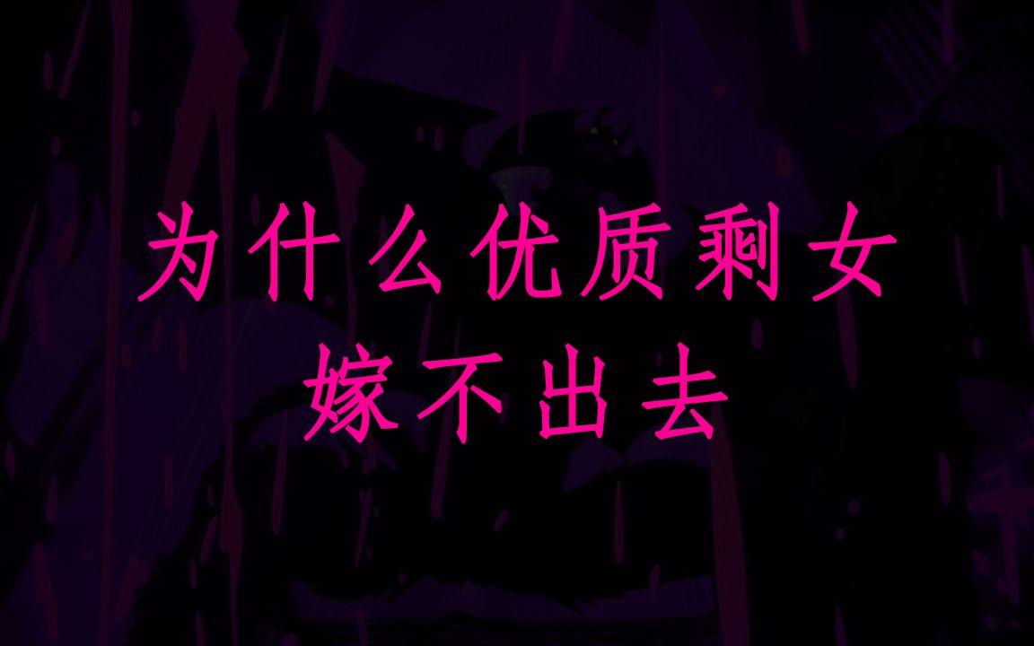 男生不喜欢优质剩女原因 优质剩女为何没人追