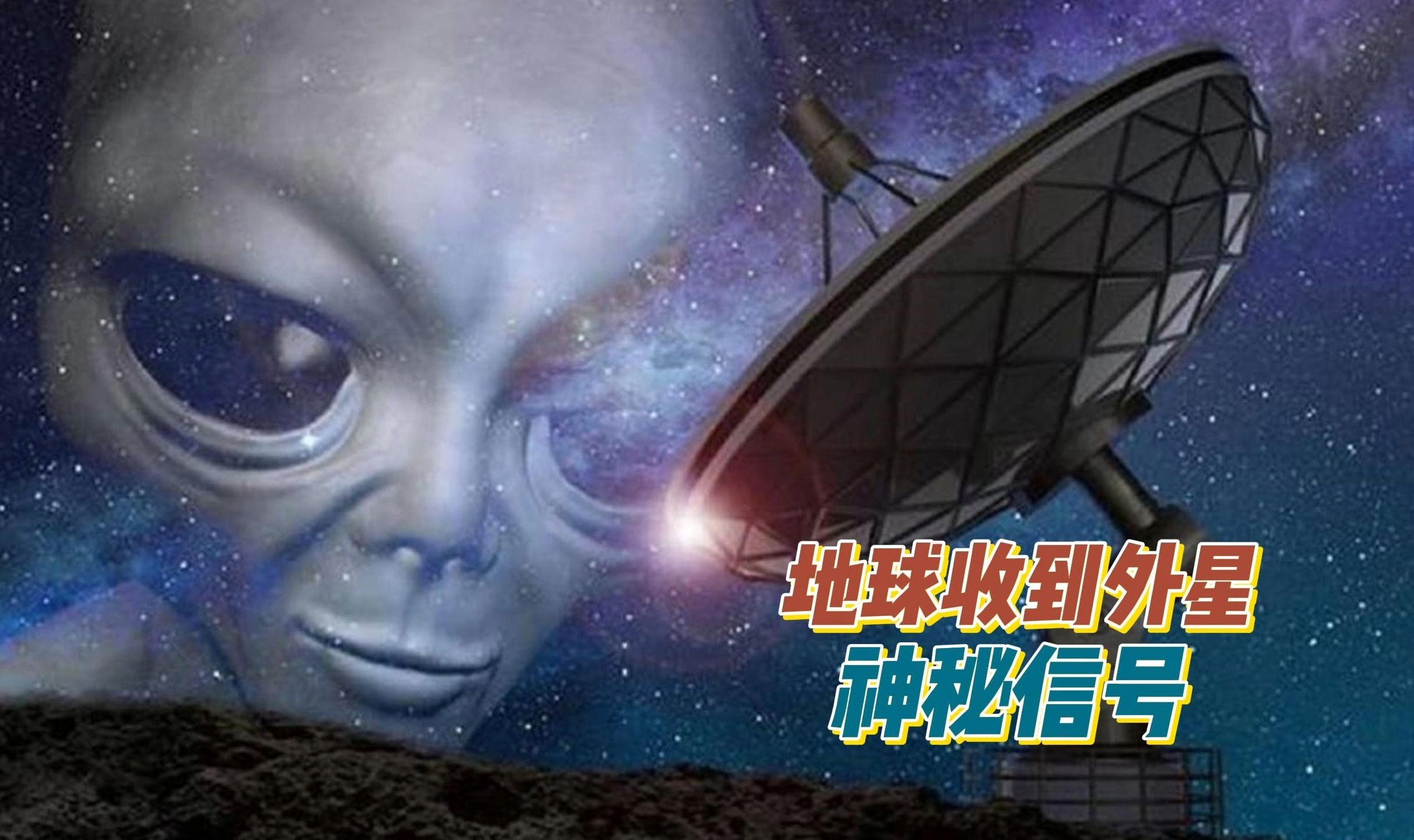 地球真的收到过外星人信号吗？旅行者2号到底飞出太阳系了吗？