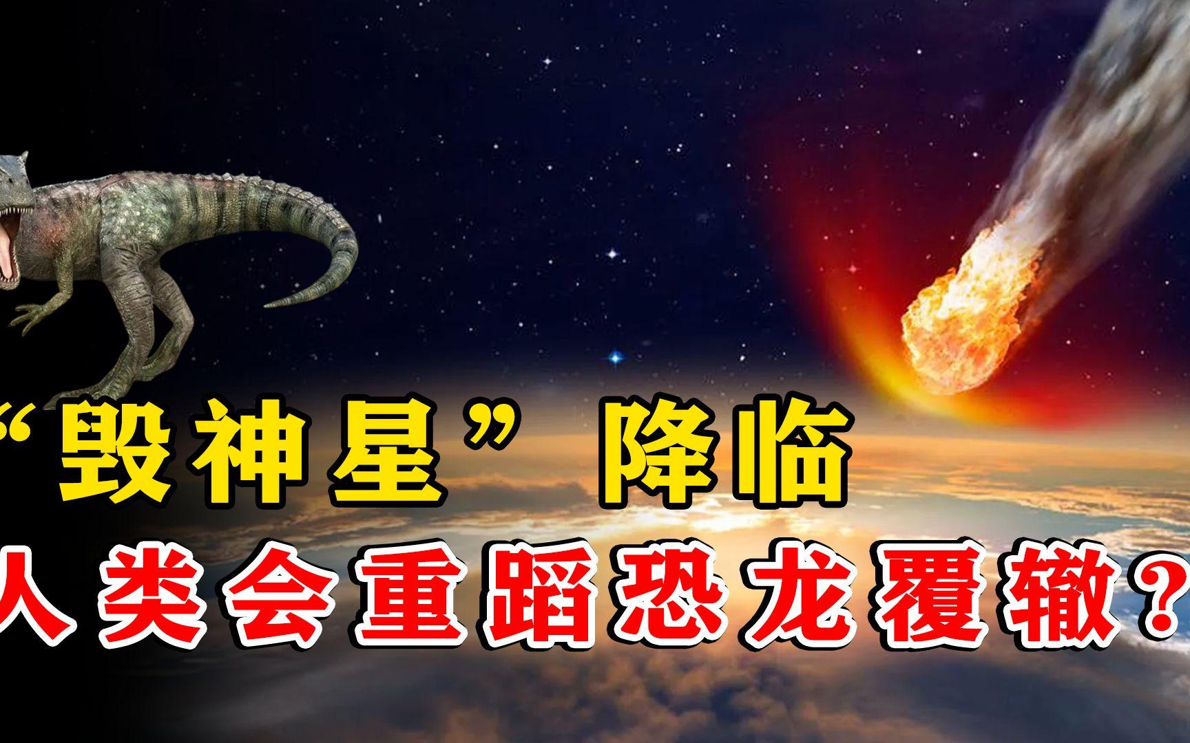 毁神星2068年可能会撞地球吗？...