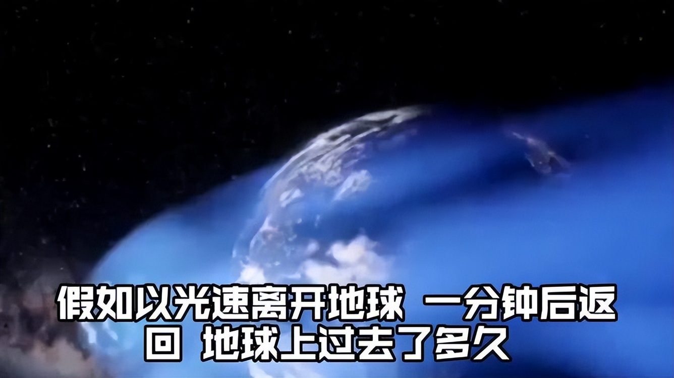光速飞行一分钟后返回地球，到底地球上过了多久？