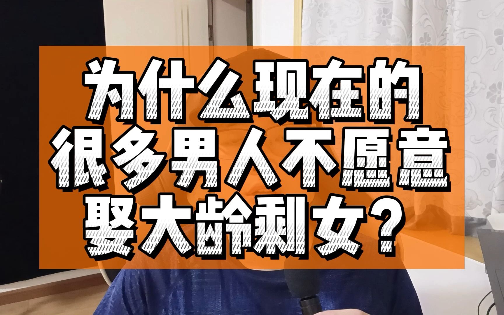 为什么男生不喜欢优质的剩女？