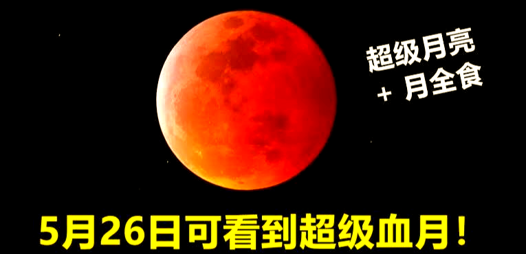 2021年“超级血月”真的有那么可怕吗？为什么有人害怕看到它？