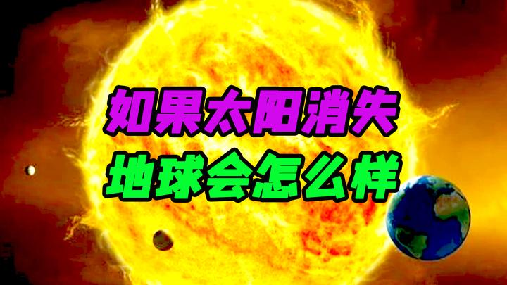 如果太阳突然消失，我们最多能活多久？...