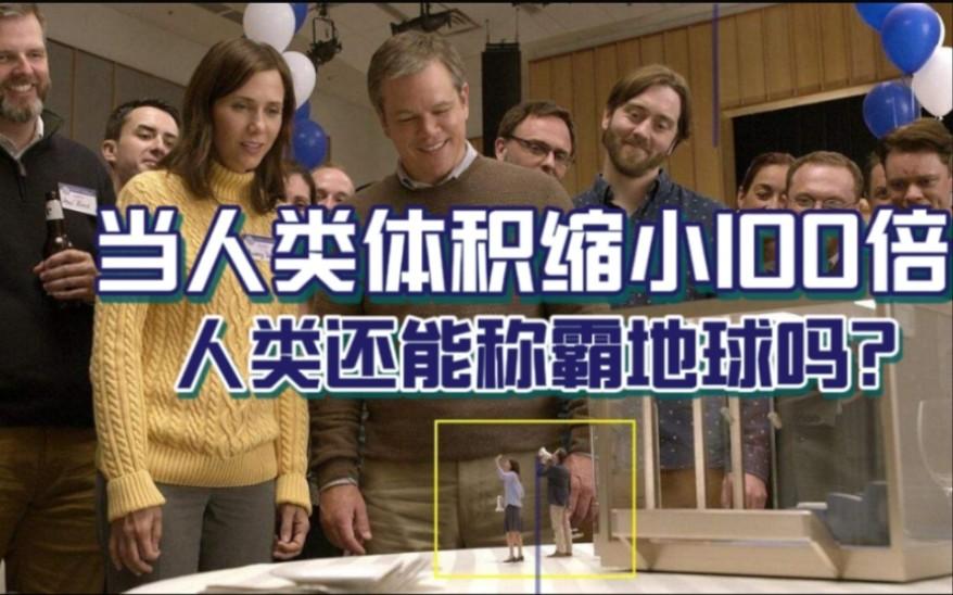 如果人类缩小100倍，我们还会是地球的霸主吗？