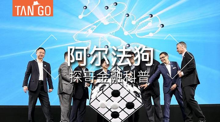 “阿尔法狗”：下一盘比围棋更大的棋？...