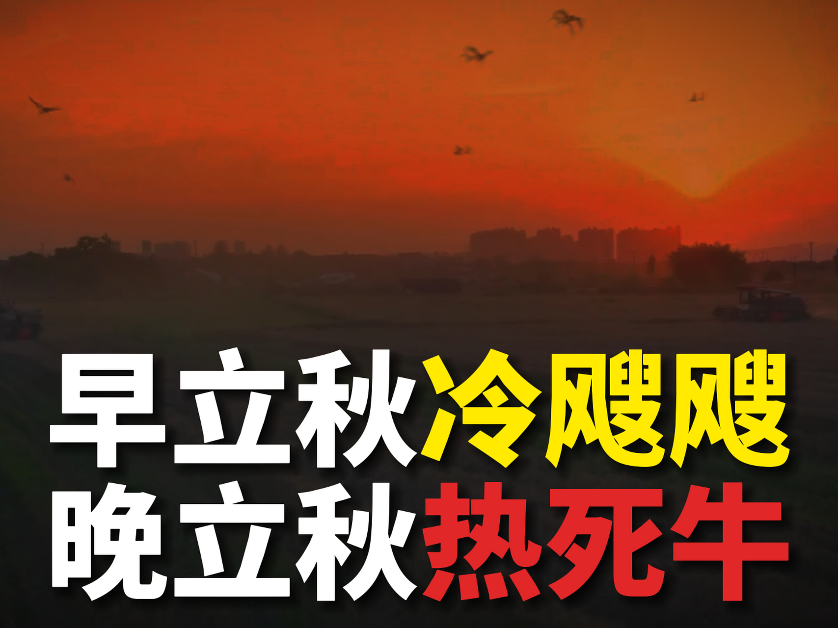 立秋后天气还热的原因 立秋后热多久才凉快