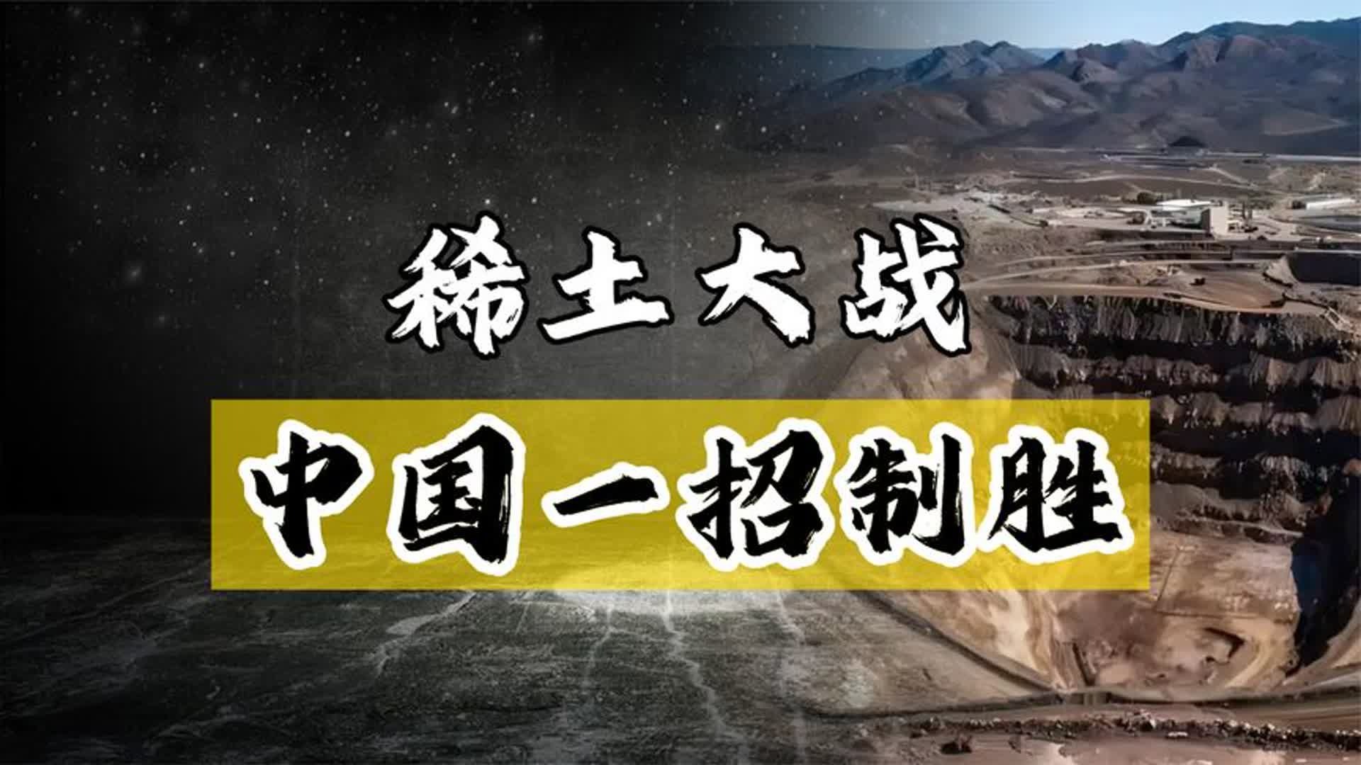 为什么中国稀土能垄断全球市场，但国企却难赚大钱？