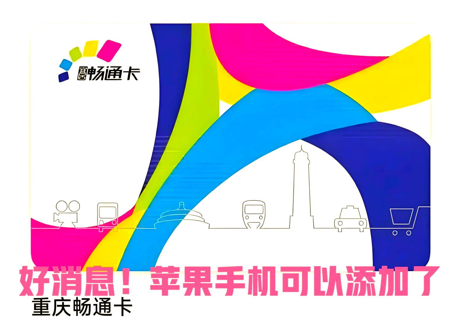 手机一卡通开通攻略 苹果用户开卡退费指南