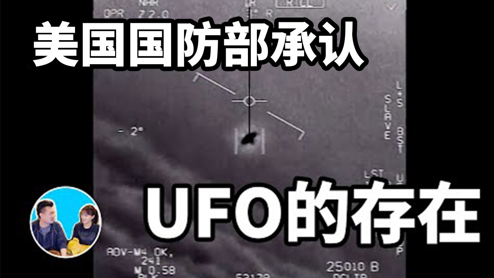 美国公布UFO影像，外星人真存在吗？