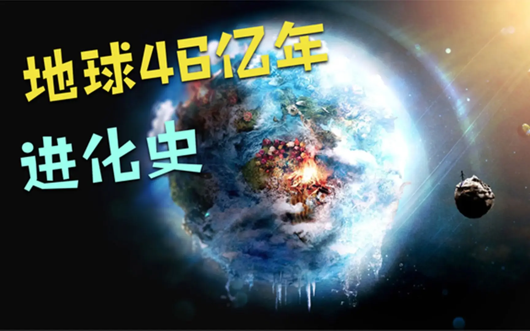 如不出意外，地球的寿命还有多久？人类是要准备好移居...