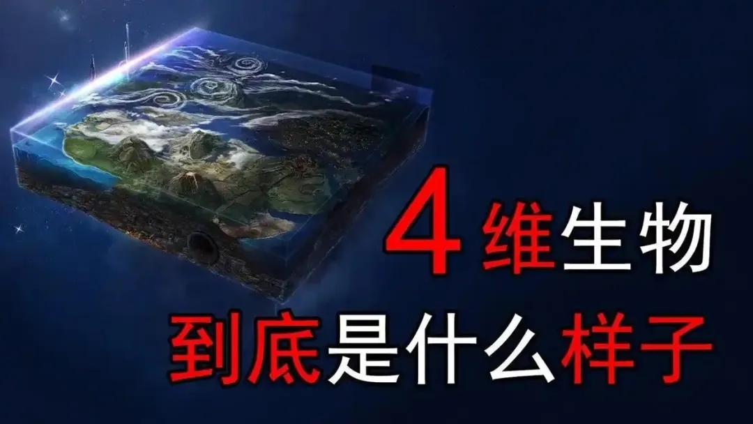 人类进入四维空间真的能变成神吗？看完你就懂了！