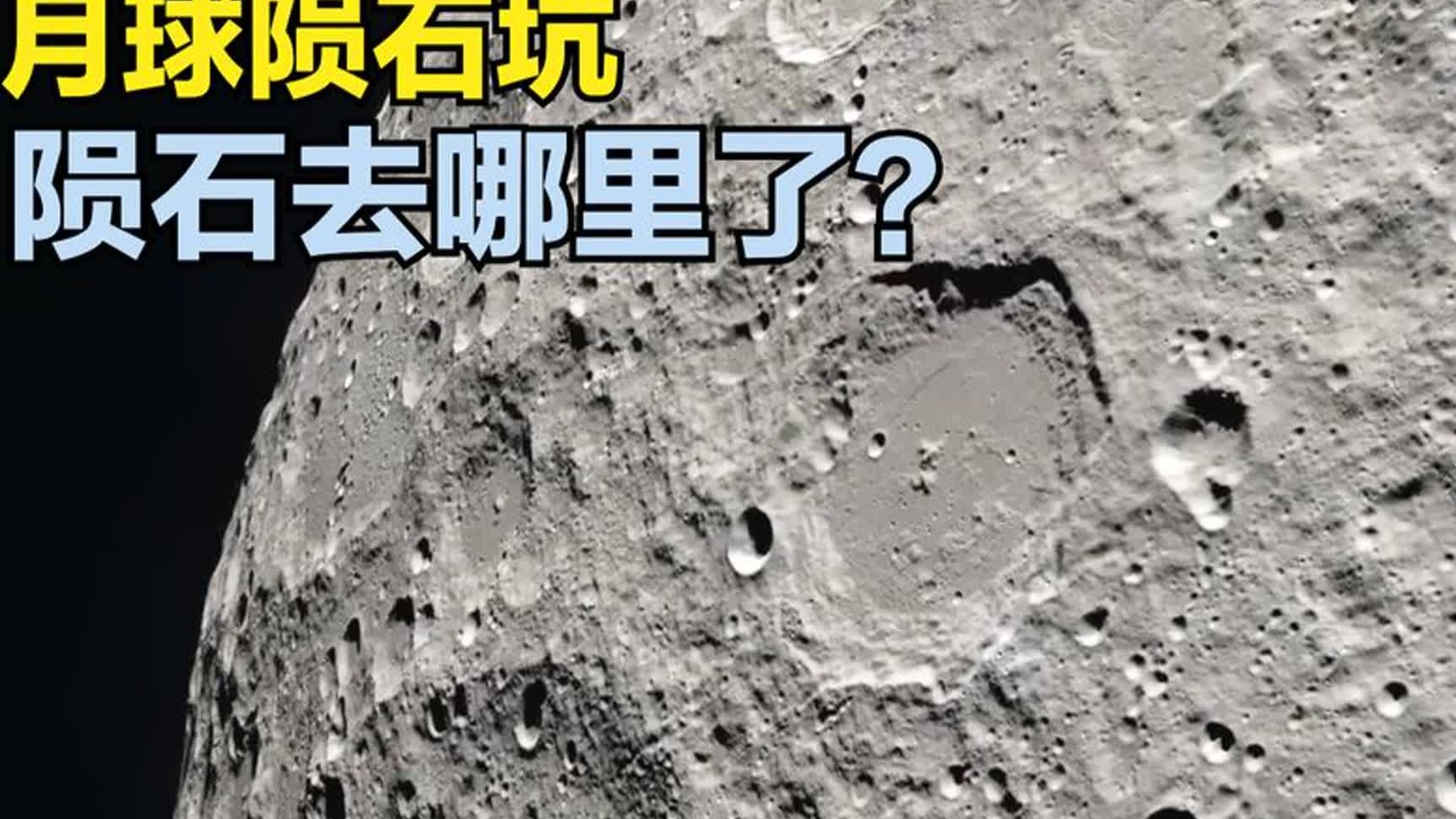 这里是月球上空，满是陨石坑的月球，陨石去哪里了？...