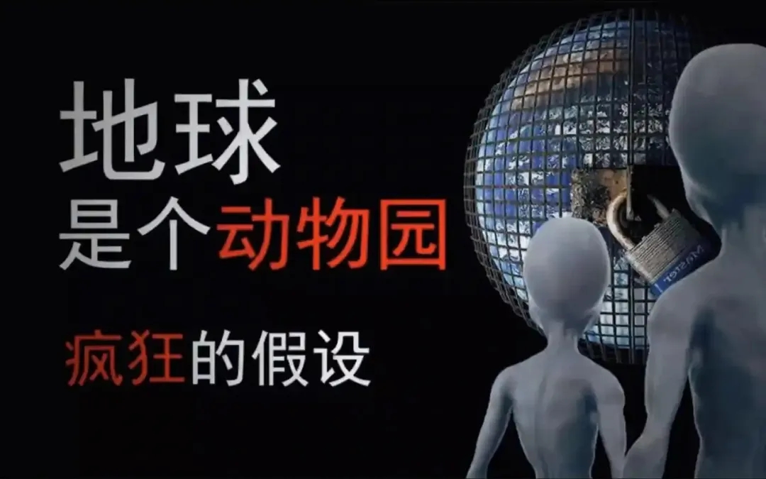 地球真的是外星人的“动物园”吗？人类到底被圈养了吗？