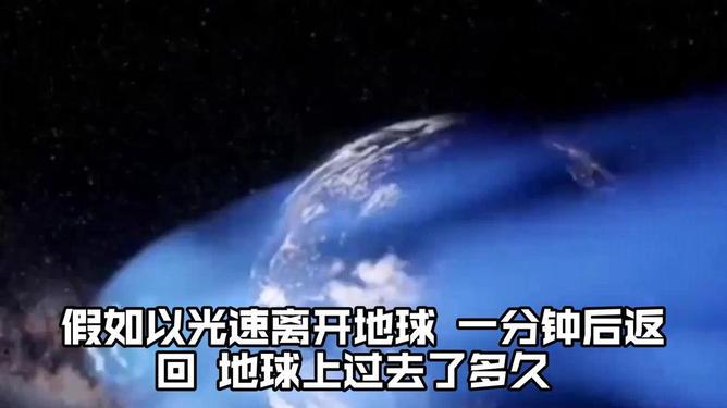 如果光速飞行10秒钟后返回地球，他还能见到自己的家...