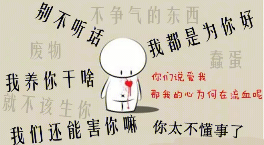 小心那些说我是为你好的人 真正的为你好是什么样的