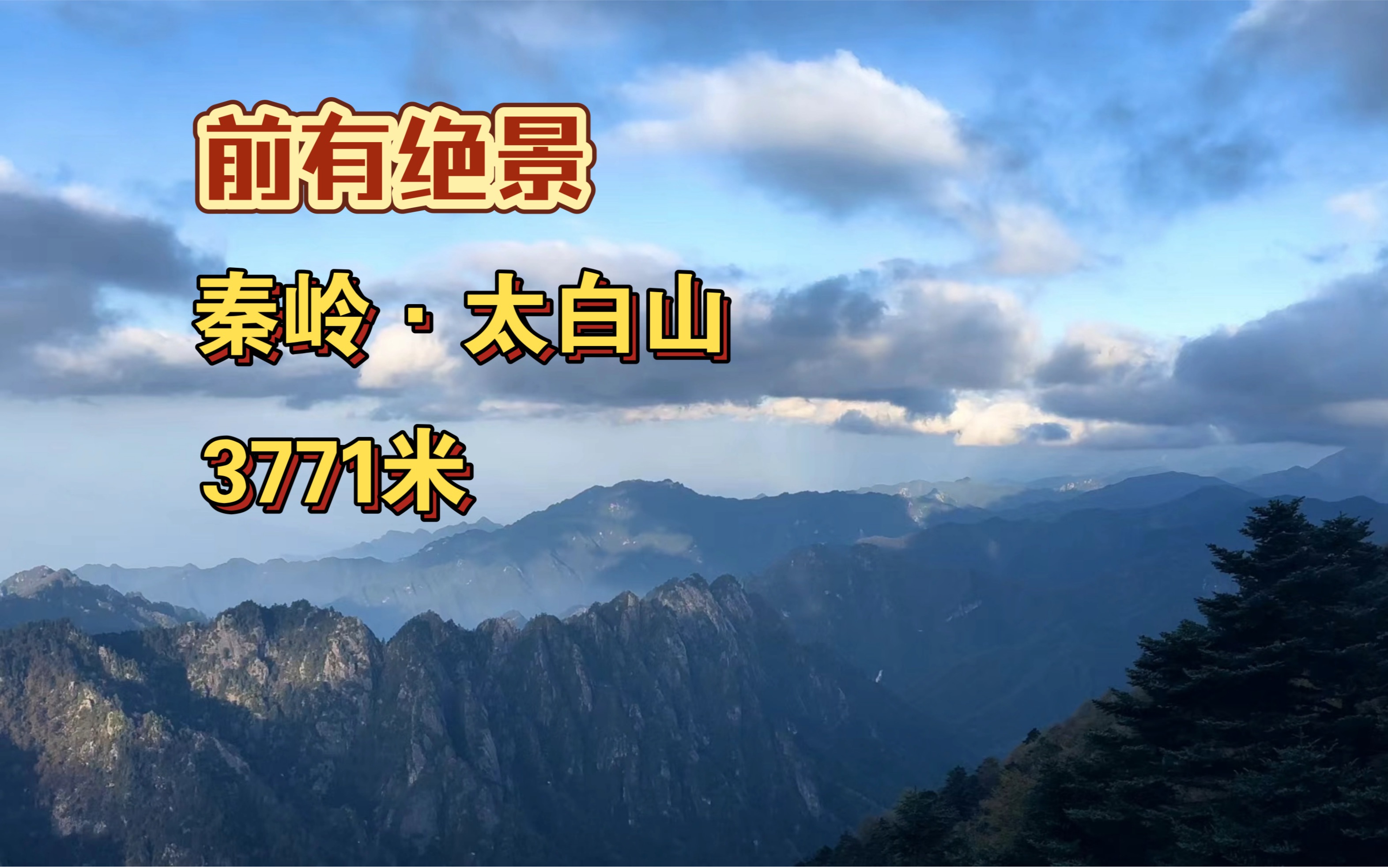 从太白山到终南山，如何体验莽莽秦岭？...