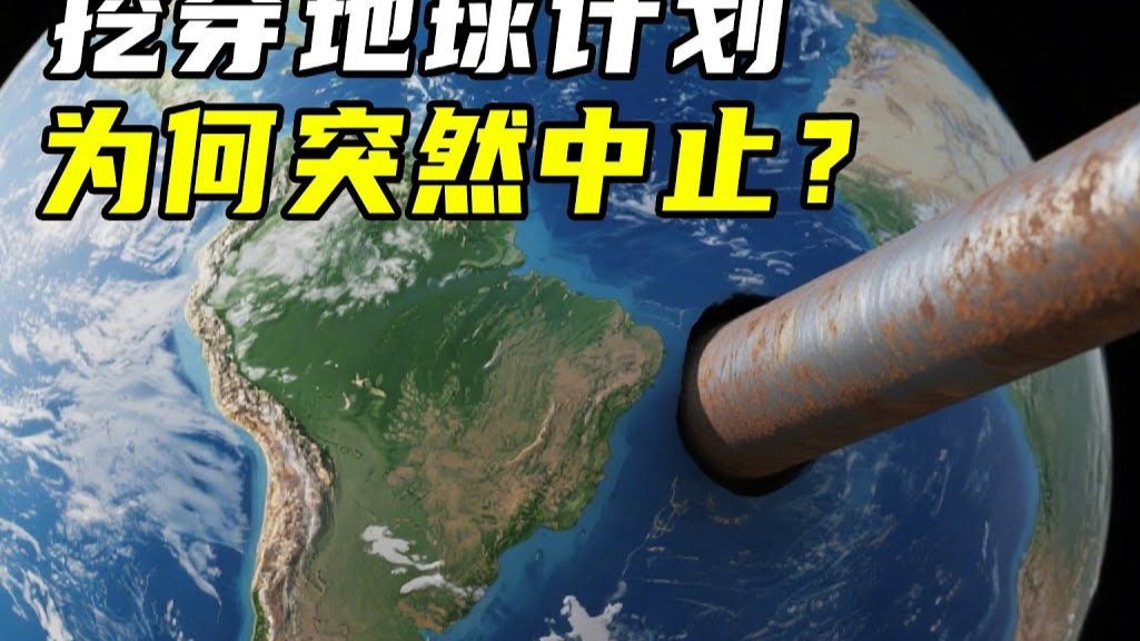 上个世纪前苏联的钻探活动为什么忽然停止？难道发现了...