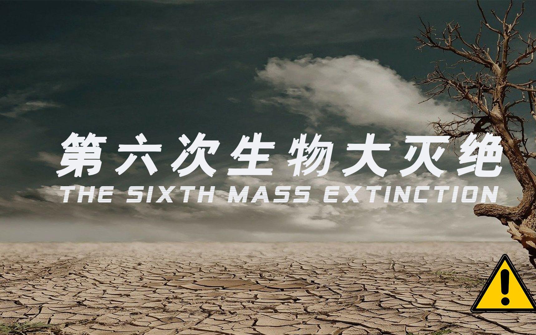 科学家：地球正进入第六次大灭绝时代！前所未有的危机...