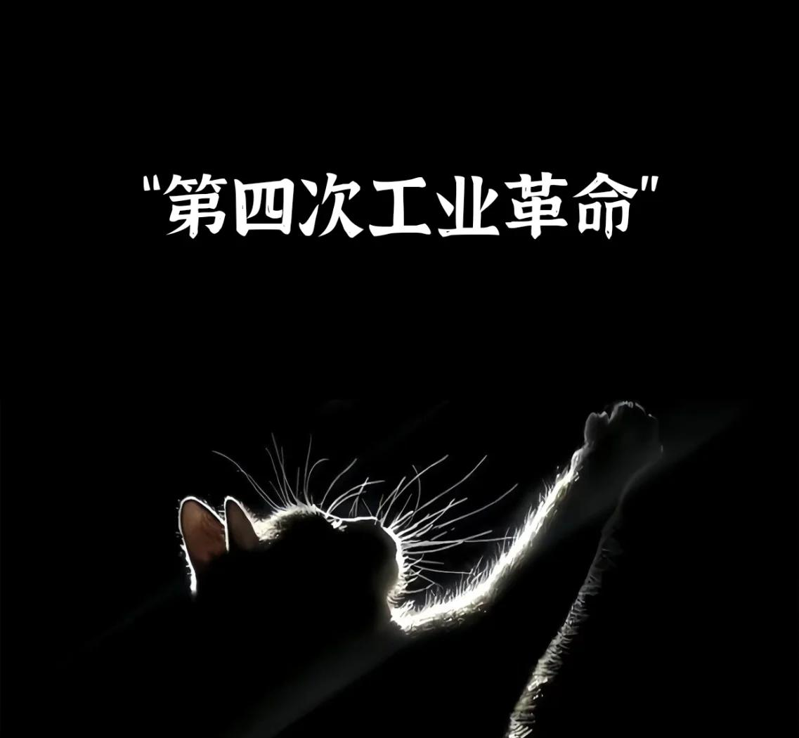 人们在无知中迎来第四次工业革命？...