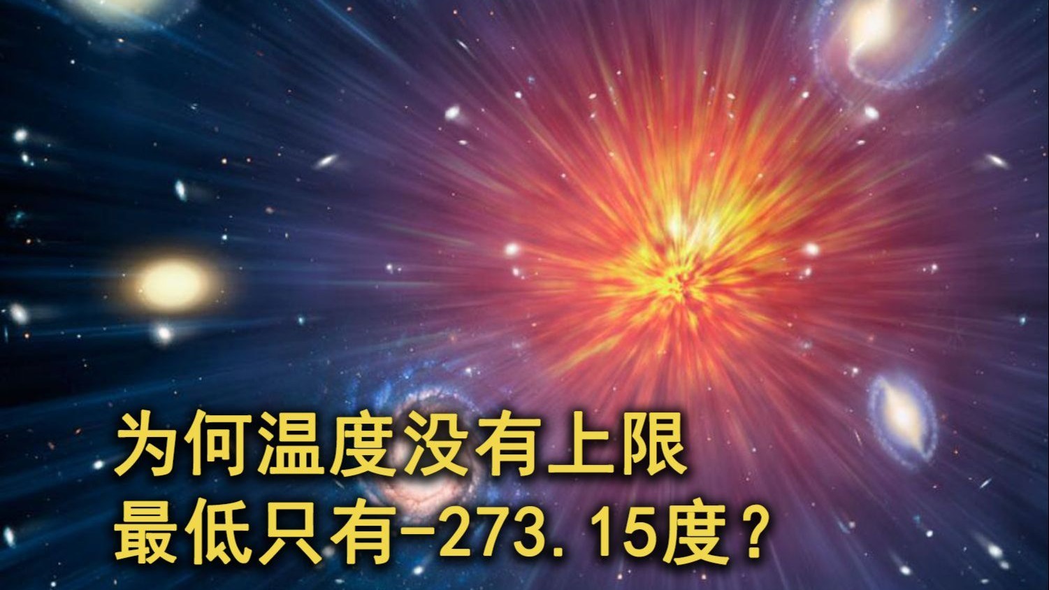 温度最低只有-273度，最高却能有1.4亿亿亿亿度...