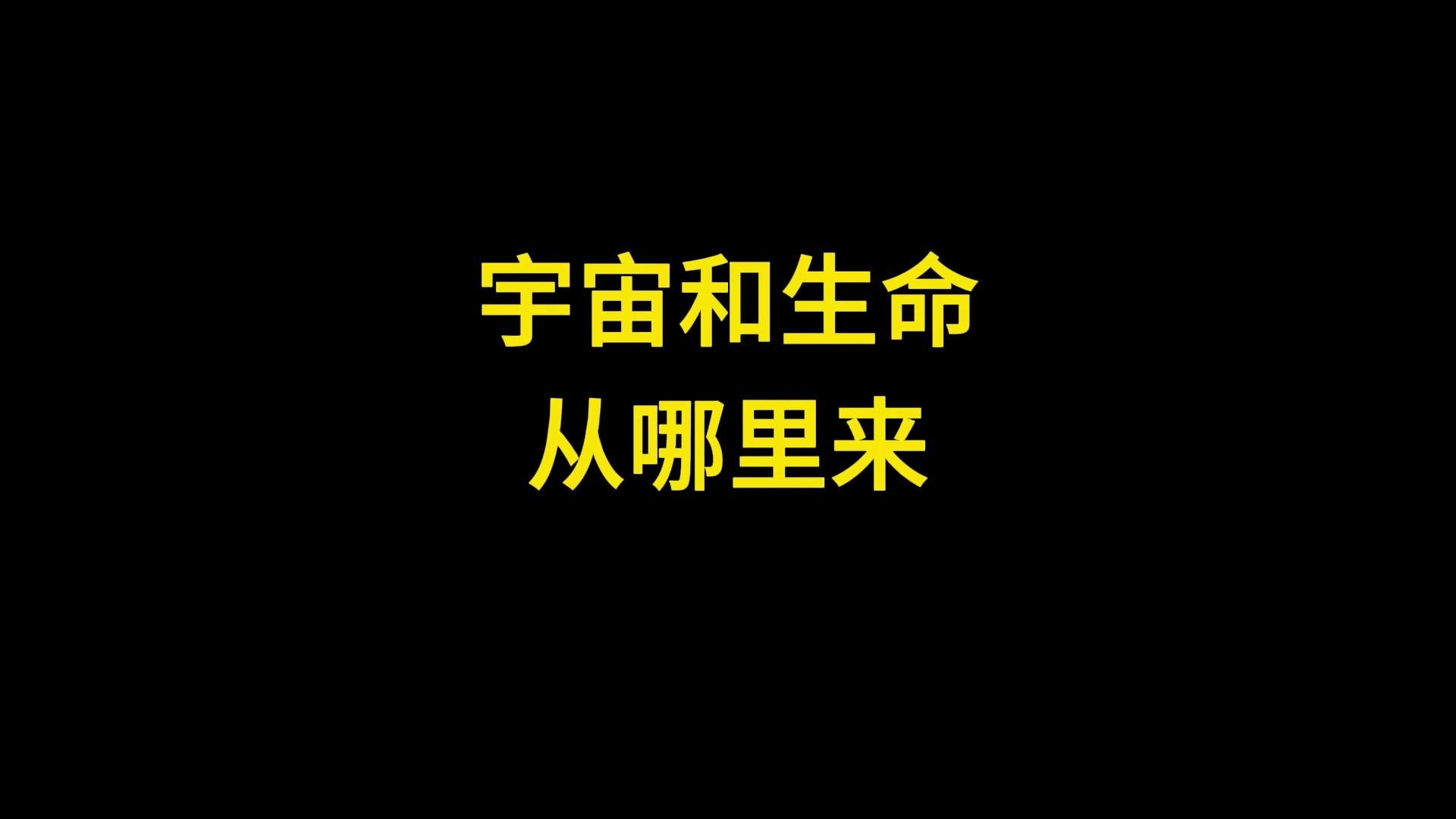 宇宙演化中的能量变化，是否是生命存在的关键？...