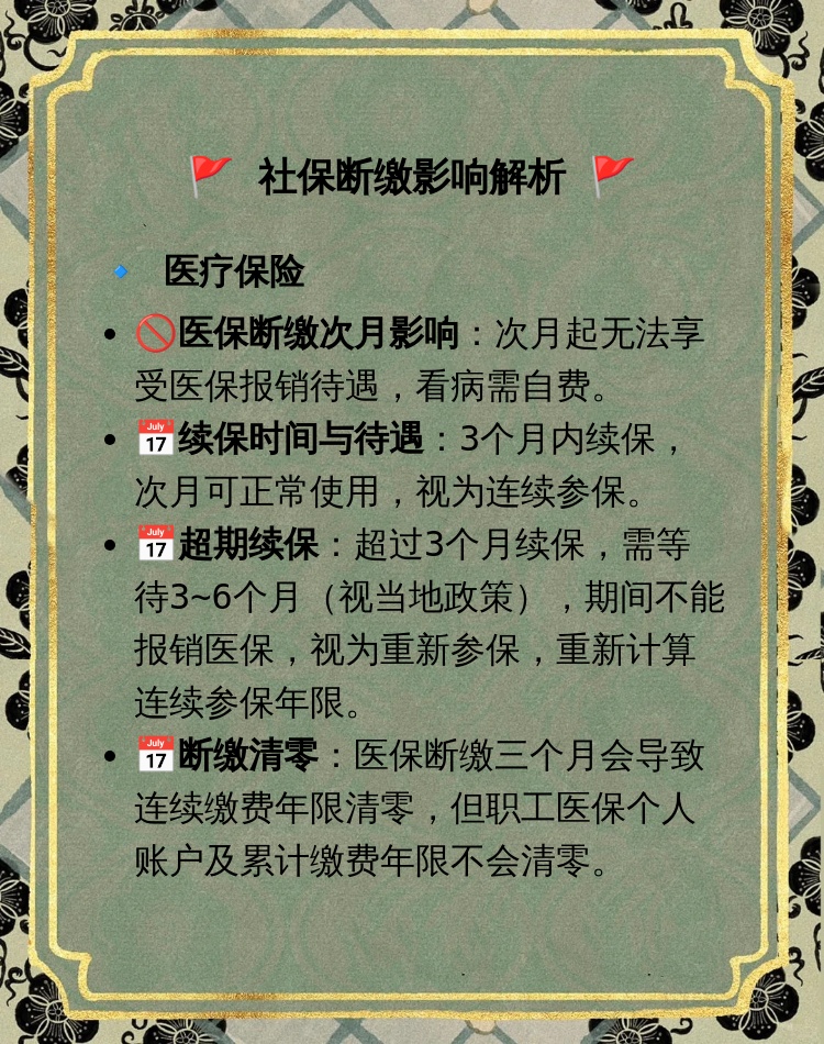 个人医保断交3个月有什么影响？