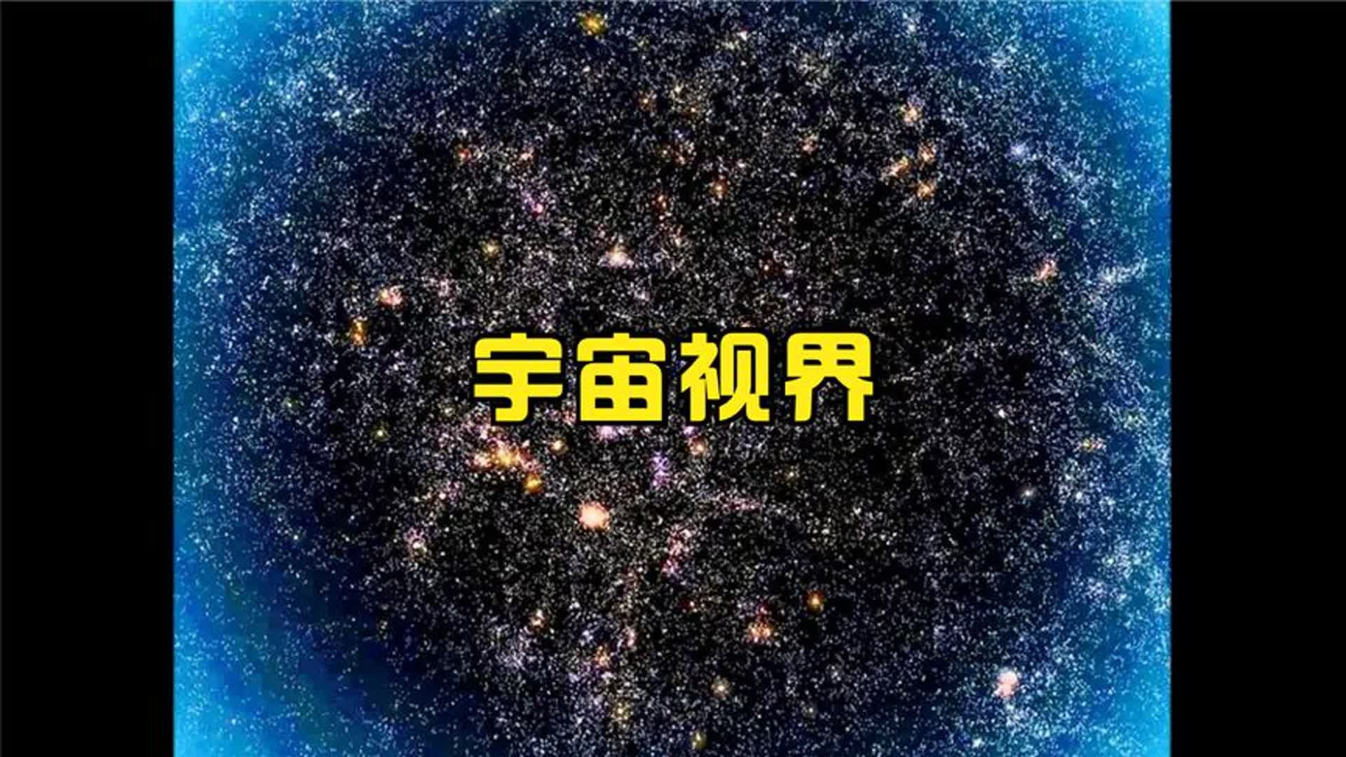 宇宙到底是无限大的吗？真相让你大开眼界！