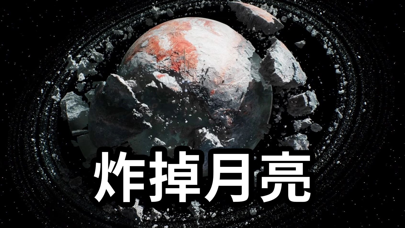 为什么科学家曾疯狂建议炸掉月球？背后真相是什么？