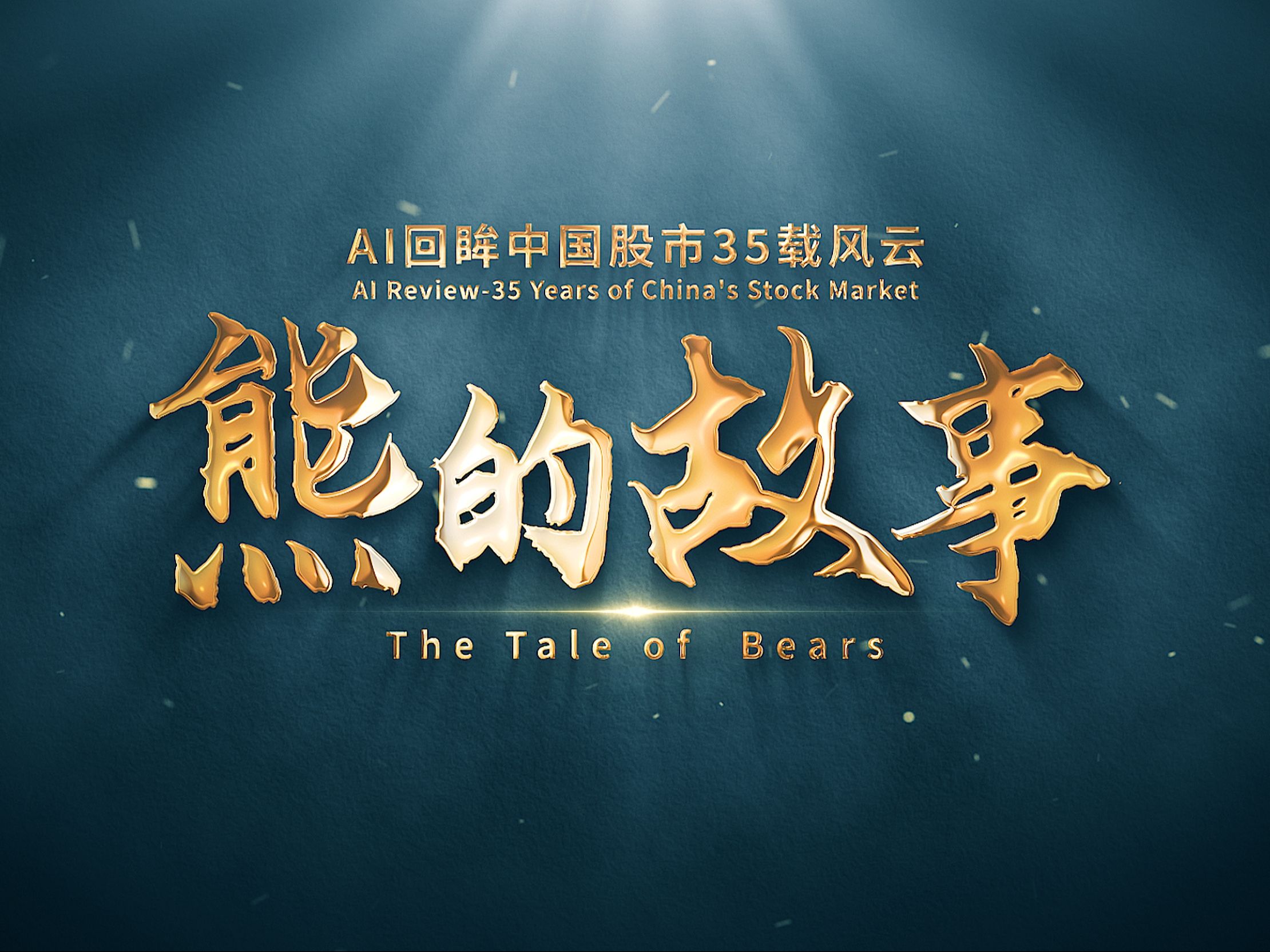 熊市赚钱方法 熊市哪些股票会上涨