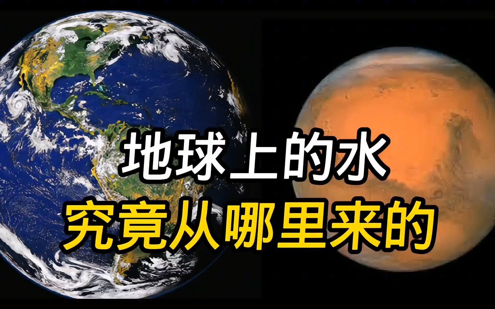 地球上的水怎么来的？...